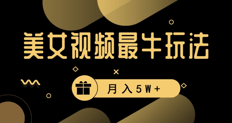 美女短视频最牛玩法，流量高，变现快，轻松月入5W+九峰网创-分享创业资讯-最新网络创业项目-分享最新赚钱项目九峰网创