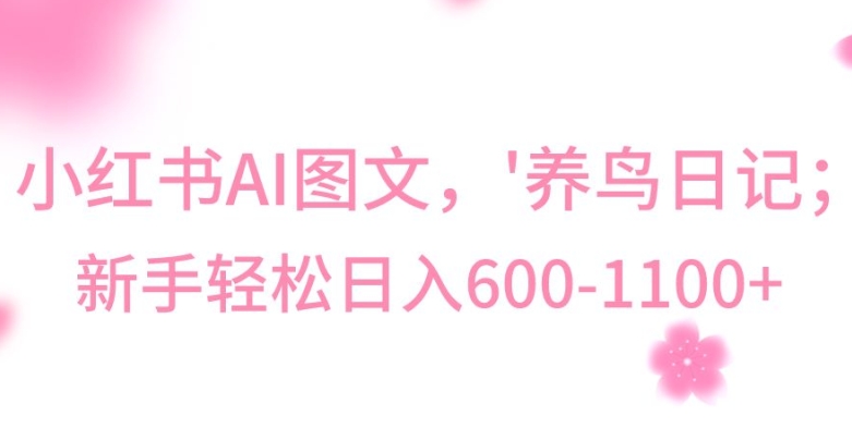 最新冷门暴利玩法，Al制作“养鸟”图文，日入400-800+九峰网创-分享创业资讯-最新网络创业项目-分享最新赚钱项目九峰网创