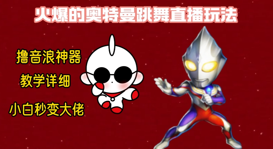 最新奥特曼无人直播整蛊玩法，保姆级教学撸音浪神器九峰网创-分享创业资讯-最新网络创业项目-分享最新赚钱项目九峰网创