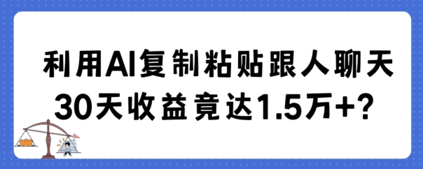 利用AI复制粘贴跟人聊天30天收益竟达1.5万+九峰网创-分享创业资讯-最新网络创业项目-分享最新赚钱项目九峰网创