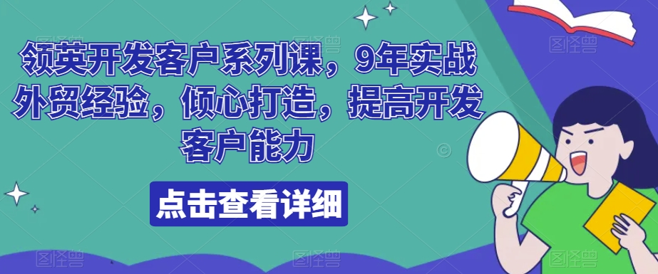 领英开发客户系列课，9年实战外贸经验，倾心打造，提高开发客户能力九峰网创-分享创业资讯-最新网络创业项目-分享最新赚钱项目九峰网创