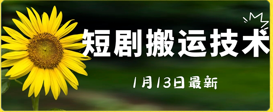 最新短剧搬运技术，电脑手机都可以操作，不限制机型九峰网创-分享创业资讯-最新网络创业项目-分享最新赚钱项目九峰网创
