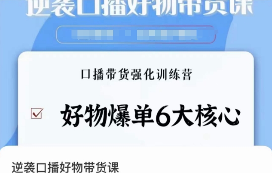 逆袭·口播好物带货课，好物爆单6大核心，口播带货强化训练营九峰网创-分享创业资讯-最新网络创业项目-分享最新赚钱项目九峰网创