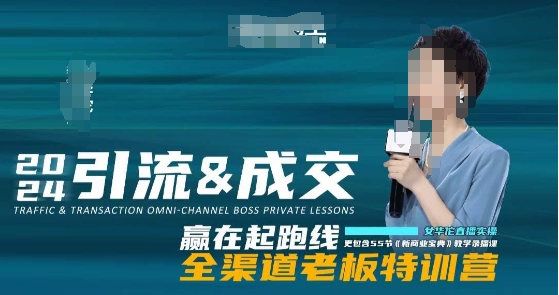 2024引流&成交全渠道老板特训营，55节新商业宝典教学录播课九峰网创-分享创业资讯-最新网络创业项目-分享最新赚钱项目九峰网创