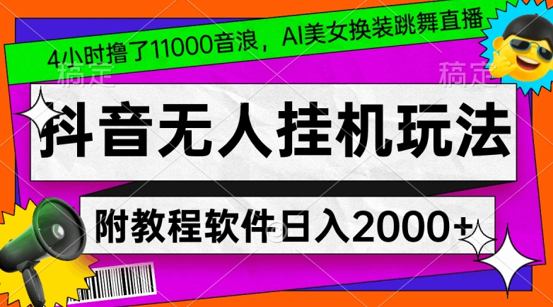 4小时撸了1.1万音浪，AI美女换装跳舞直播，抖音无人挂机玩法，对新手小白友好，附教程和软件九峰网创-分享创业资讯-最新网络创业项目-分享最新赚钱项目九峰网创