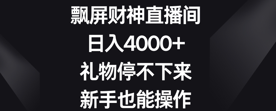 飘屏财神直播间，日入4000+，礼物停不下来，新手也能操作九峰网创-分享创业资讯-最新网络创业项目-分享最新赚钱项目九峰网创