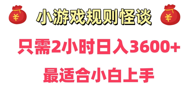 靠小游戏直播规则怪谈日入3500+，保姆式教学，小白轻松上手九峰网创-分享创业资讯-最新网络创业项目-分享最新赚钱项目九峰网创