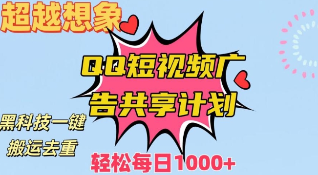 超越想象！黑科技一键搬运去重QQ短视频广告共享计划，每日收入轻松1000+九峰网创-分享创业资讯-最新网络创业项目-分享最新赚钱项目九峰网创