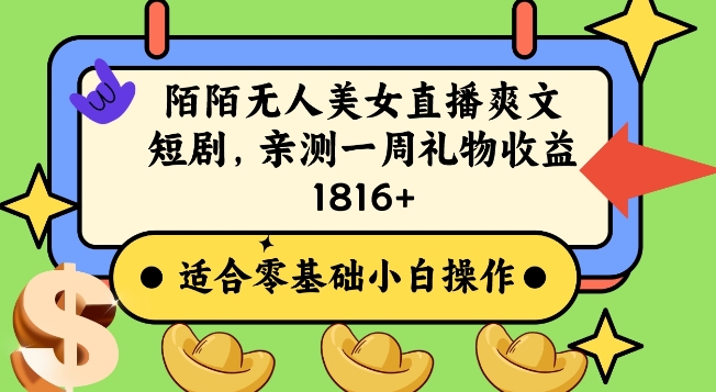 陌陌美女无人直播爽文短剧项目，亲测一个星期1800+九峰网创-分享创业资讯-最新网络创业项目-分享最新赚钱项目九峰网创