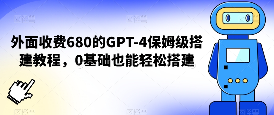 外面收费680的GPT-4保姆级搭建教程，0基础也能轻松搭建九峰网创-分享创业资讯-最新网络创业项目-分享最新赚钱项目九峰网创