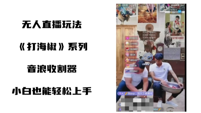 打海椒无人直播整蛊项目，小白轻松上手撸音浪收割器九峰网创-分享创业资讯-最新网络创业项目-分享最新赚钱项目九峰网创