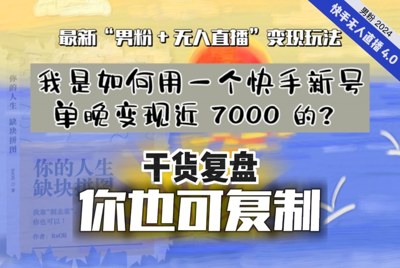 【纯干货复盘】我是如何用一个快手新号单晚变现近 7000 的？最新“男粉+无人直播”变现玩法九峰网创-分享创业资讯-最新网络创业项目-分享最新赚钱项目九峰网创