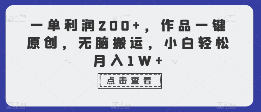一单利润200+，作品一键原创，无脑搬运，小白轻松月入1W+九峰网创-分享创业资讯-最新网络创业项目-分享最新赚钱项目九峰网创