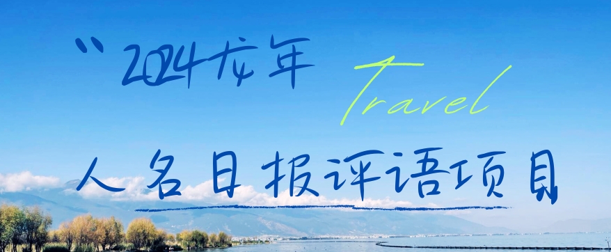 2024龙年人名日报评语项目，日入300加，年前吃肉九峰网创-分享创业资讯-最新网络创业项目-分享最新赚钱项目九峰网创