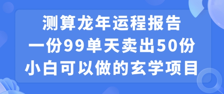 小白可做的玄学项目，出售”龙年运程报告”一份99元单日卖出100份利润9900元，0成本投入九峰网创-分享创业资讯-最新网络创业项目-分享最新赚钱项目九峰网创