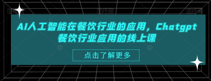AI人工智能在餐饮行业的应用，Chatgpt餐饮行业应用的线上课九峰网创-分享创业资讯-最新网络创业项目-分享最新赚钱项目九峰网创