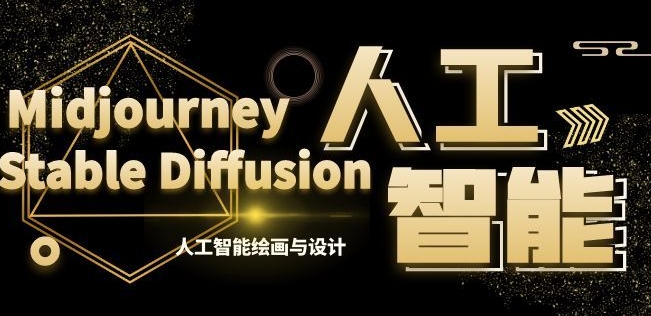 MJ+Stable Diffusion人工智能绘画与设计第6期AIGC课程九峰网创-分享创业资讯-最新网络创业项目-分享最新赚钱项目九峰网创
