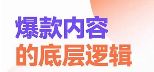 爆款内容的底层逻辑，​揽获精准客户，高粘性、高复购、高成交九峰网创-分享创业资讯-最新网络创业项目-分享最新赚钱项目九峰网创