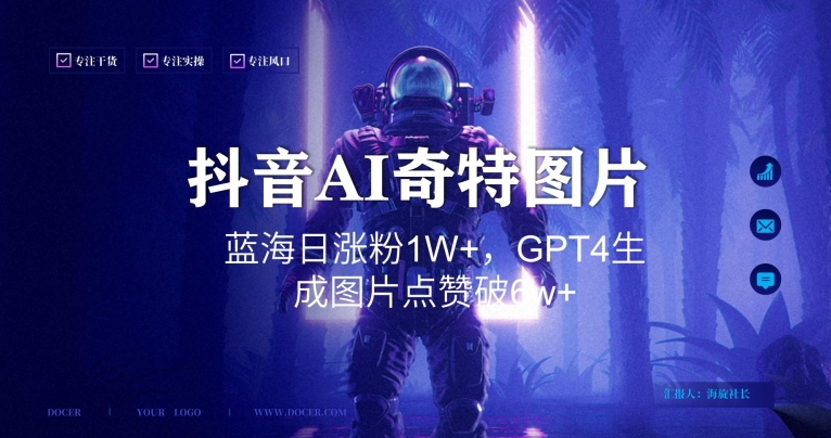 抖音用AI生成奇特图片GPT4玩法，蓝海日涨粉1W+，生成几张图片点赞破6w+九峰网创-分享创业资讯-最新网络创业项目-分享最新赚钱项目九峰网创