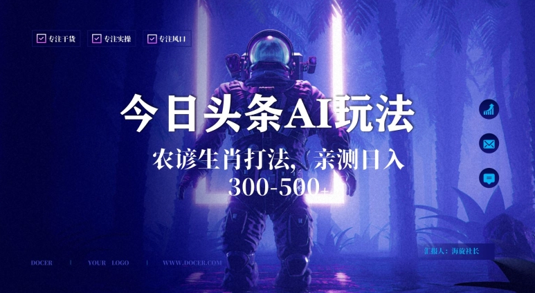 今日头条生肖与农谚AI玩法，蓝海类目，附AI搬运和优化技术，日入300+可副业九峰网创-分享创业资讯-最新网络创业项目-分享最新赚钱项目九峰网创