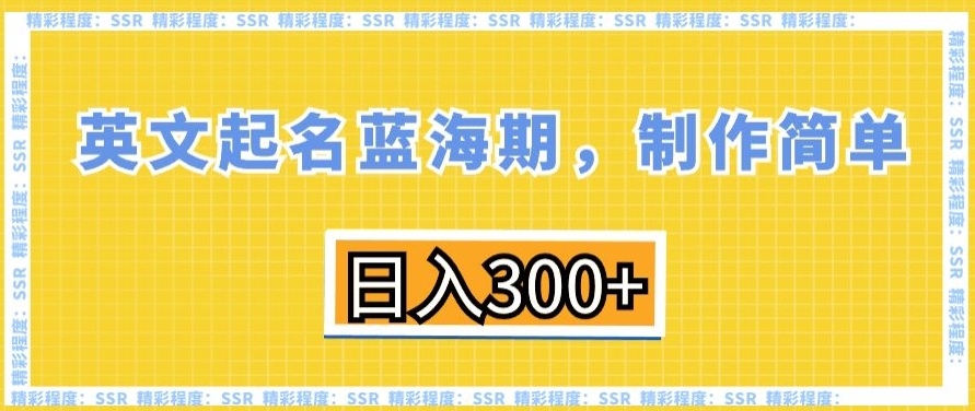 英文起名蓝海期，制作简单，日入300+九峰网创-分享创业资讯-最新网络创业项目-分享最新赚钱项目九峰网创