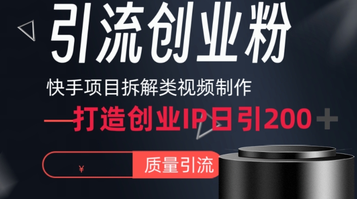 快手项目拆解类视频详细制作流程打造个人IP，单日引流200+高质量创业粉九峰网创-分享创业资讯-最新网络创业项目-分享最新赚钱项目九峰网创