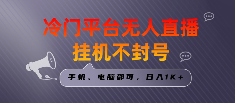 全网首发冷门平台无人直播挂机项目，三天起号日入1000＋，手机电脑都可操作小白轻松上手九峰网创-分享创业资讯-最新网络创业项目-分享最新赚钱项目九峰网创