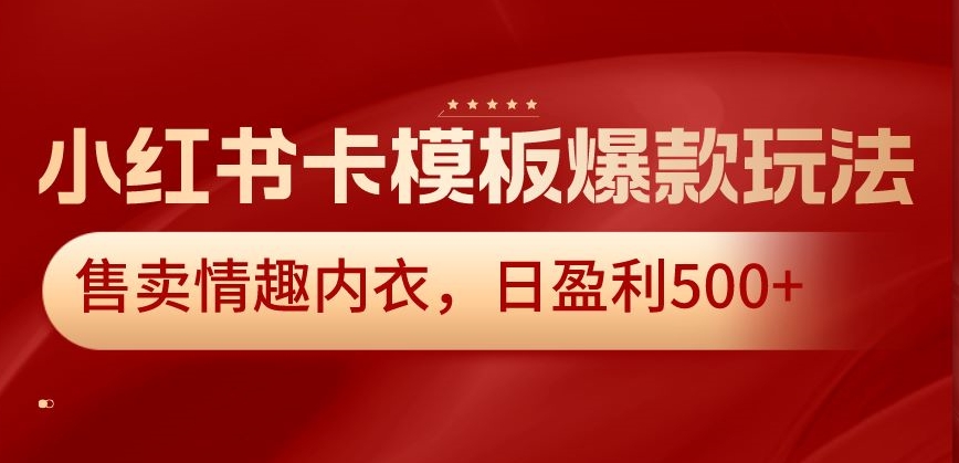 小红书卡模板爆款玩法，售卖情趣内衣，日盈利500+九峰网创-分享创业资讯-最新网络创业项目-分享最新赚钱项目九峰网创