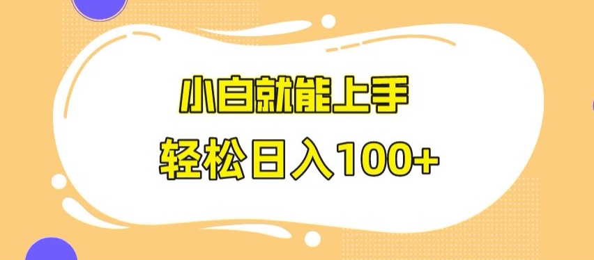 快手极速版无脑玩法，小白就能上手，日入100+九峰网创-分享创业资讯-最新网络创业项目-分享最新赚钱项目九峰网创
