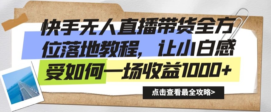 快手无人直播带货全方位落地教程，让小白感受如何一场收益1000+九峰网创-分享创业资讯-最新网络创业项目-分享最新赚钱项目九峰网创