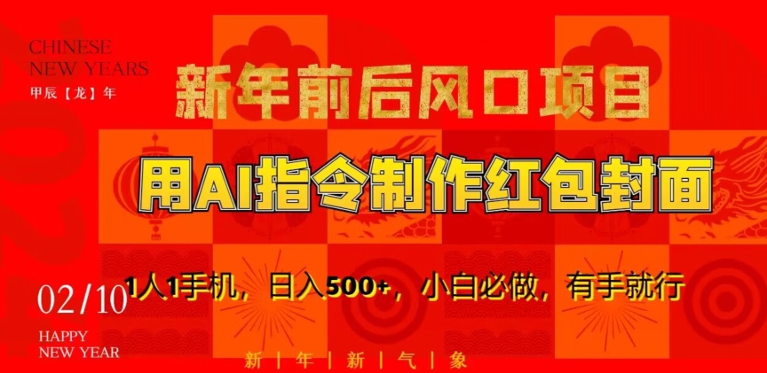 新年前后风口项目，用AI绘画指令制作红包封面，1人1手机，日入500+，小白必做，有手就行九峰网创-分享创业资讯-最新网络创业项目-分享最新赚钱项目九峰网创