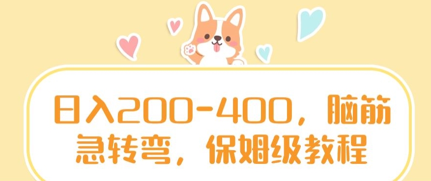 日入200-400，脑筋急转弯，保姆级教程九峰网创-分享创业资讯-最新网络创业项目-分享最新赚钱项目九峰网创