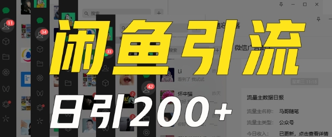 外面收费6980闲鱼引流法，日引200+创业粉，每天稳定2000+收益，保姆级教程（适合居家创业）九峰网创-分享创业资讯-最新网络创业项目-分享最新赚钱项目九峰网创