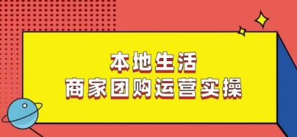 本地生活商家团购运营实操，看完课程即可实操团购运营九峰网创-分享创业资讯-最新网络创业项目-分享最新赚钱项目九峰网创