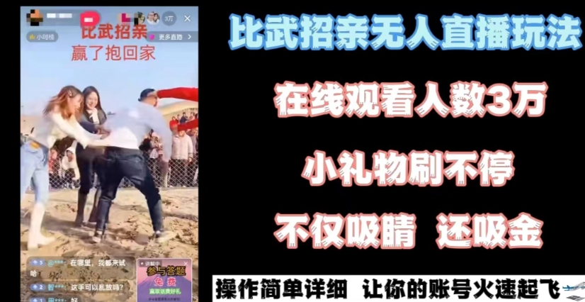 最近很火的无人直播“比武招亲”的一个玩法项目简单九峰网创-分享创业资讯-最新网络创业项目-分享最新赚钱项目九峰网创