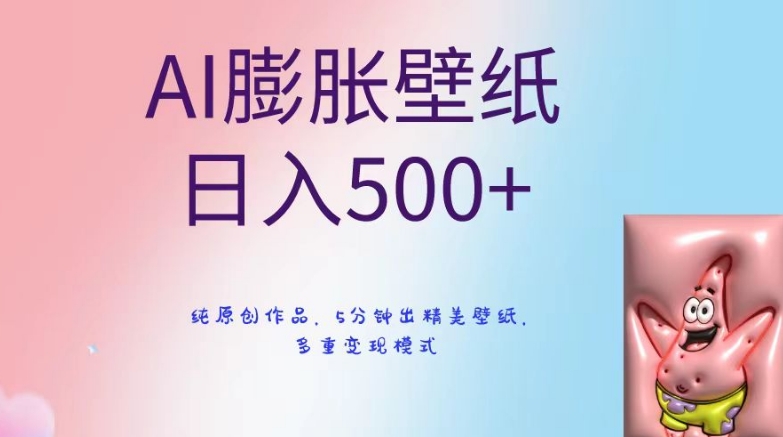 AI膨胀壁纸日入500+，纯原创作品，5分钟出精美壁纸，多重变现模式九峰网创-分享创业资讯-最新网络创业项目-分享最新赚钱项目九峰网创