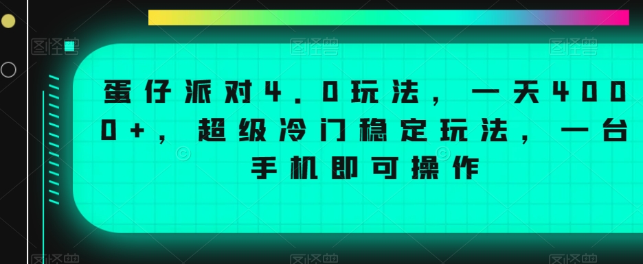 蛋仔派对4.0玩法，一天4000+，超级冷门稳定玩法，一台手机即可操作九峰网创-分享创业资讯-最新网络创业项目-分享最新赚钱项目九峰网创