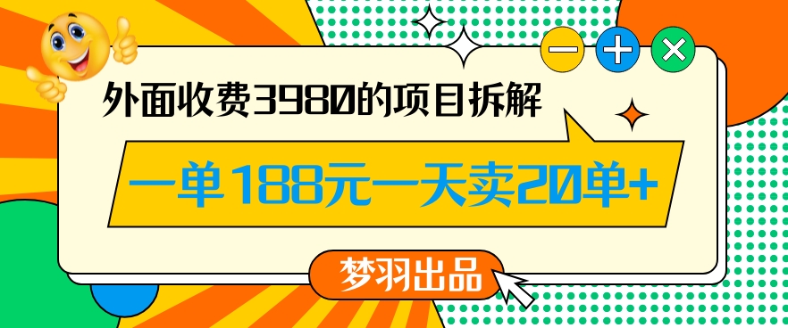 外面收费3980的年前必做项目一单188元一天能卖20单【拆解】九峰网创-分享创业资讯-最新网络创业项目-分享最新赚钱项目九峰网创