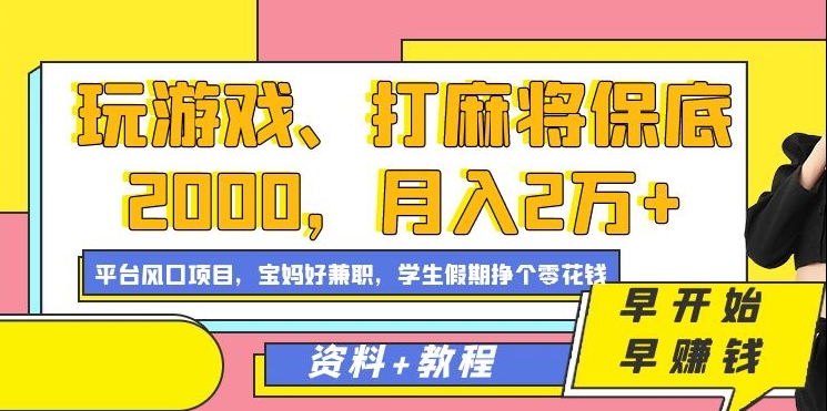 玩游戏、打麻将保底2000，月入2万+，平台风口项目九峰网创-分享创业资讯-最新网络创业项目-分享最新赚钱项目九峰网创