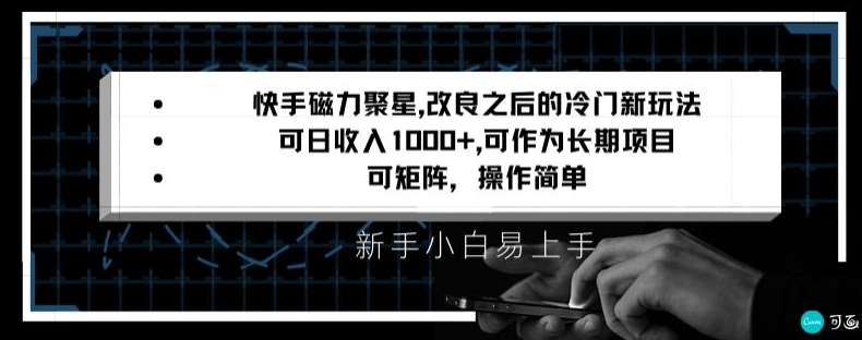 快手磁力聚星改良新玩法，可日收入1000+，矩阵操作简单，收益可观九峰网创-分享创业资讯-最新网络创业项目-分享最新赚钱项目九峰网创