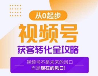 视频号获客转化全攻略，手把手教你打造爆款视频号！九峰网创-分享创业资讯-最新网络创业项目-分享最新赚钱项目九峰网创