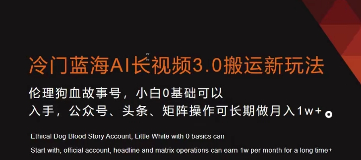 冷门蓝海AI长视频3.0搬运新玩法，小白0基础可以入手，公众号、头条、矩阵操作可长期做月入1w+九峰网创-分享创业资讯-最新网络创业项目-分享最新赚钱项目九峰网创