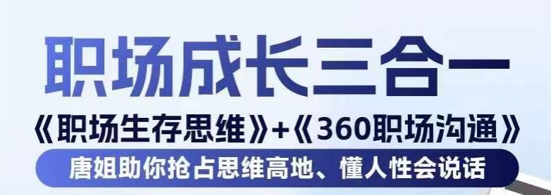 职场生存思维+360职场沟通，助你抢占思维高地，懂人性会说话九峰网创-分享创业资讯-最新网络创业项目-分享最新赚钱项目九峰网创