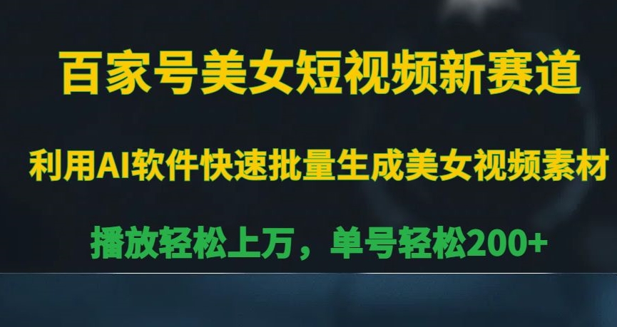 百家号美女短视频新赛道，播放轻松上万，单号轻松200+九峰网创-分享创业资讯-最新网络创业项目-分享最新赚钱项目九峰网创