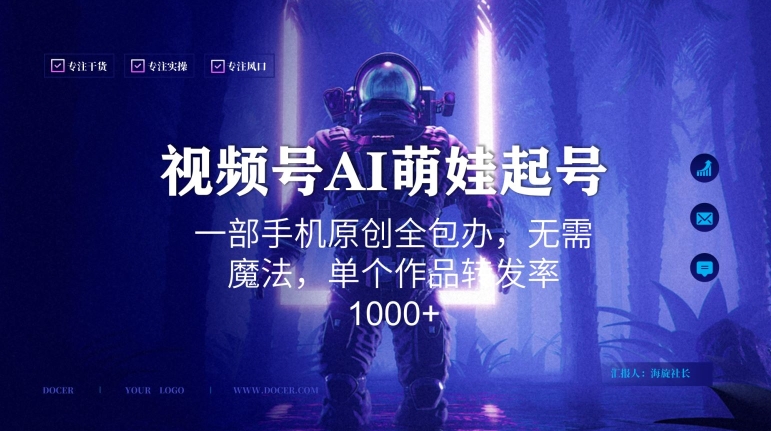 视频号AI萌娃语录新年玩法，一部手机原创全包办，无需魔法，单个作品转发率1000+九峰网创-分享创业资讯-最新网络创业项目-分享最新赚钱项目九峰网创
