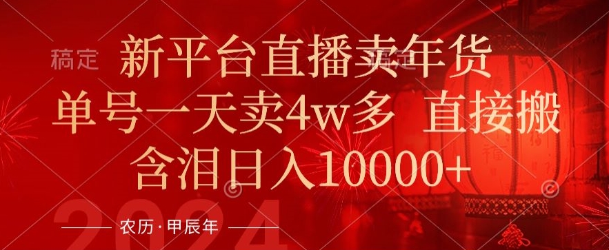 年末红利来了，新平台直播卖年货，单号一天卖4w多，话术场景直接搬，含泪日入1w+九峰网创-分享创业资讯-最新网络创业项目-分享最新赚钱项目九峰网创