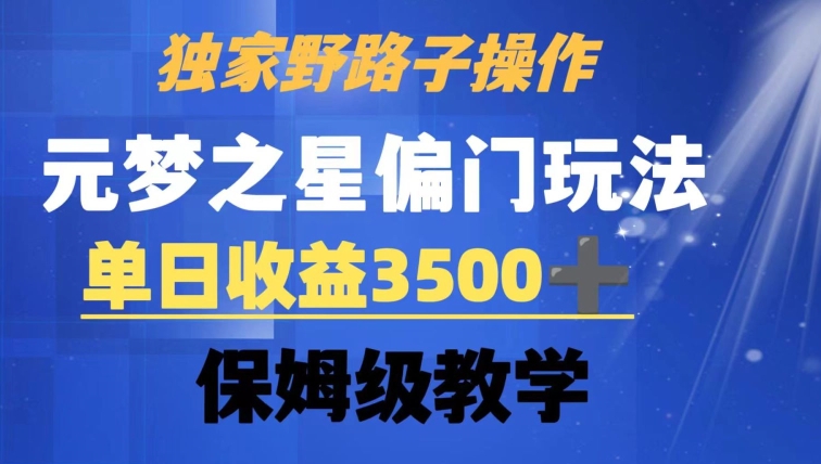 独家野路子玩法，无视机制，元梦之星偏门操作，单日收益3500+，保姆级教学九峰网创-分享创业资讯-最新网络创业项目-分享最新赚钱项目九峰网创