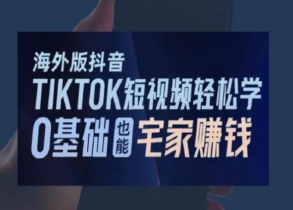 海外版抖音TikTok短视频轻松学，0基础宅家也能赚钱九峰网创-分享创业资讯-最新网络创业项目-分享最新赚钱项目九峰网创