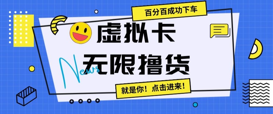 虚拟卡无限撸货，百分百成功下车【仅揭秘】九峰网创-分享创业资讯-最新网络创业项目-分享最新赚钱项目九峰网创