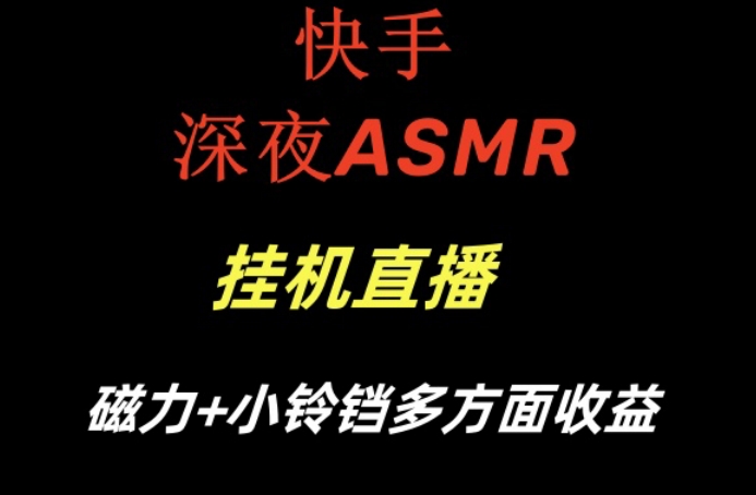 快手深夜性感ASMR挂机直播，磁力+小铃铛收益（附带工具和5G素材）九峰网创-分享创业资讯-最新网络创业项目-分享最新赚钱项目九峰网创
